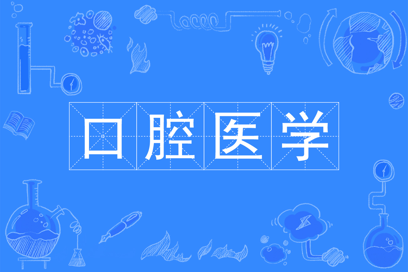 口腔医学材料
