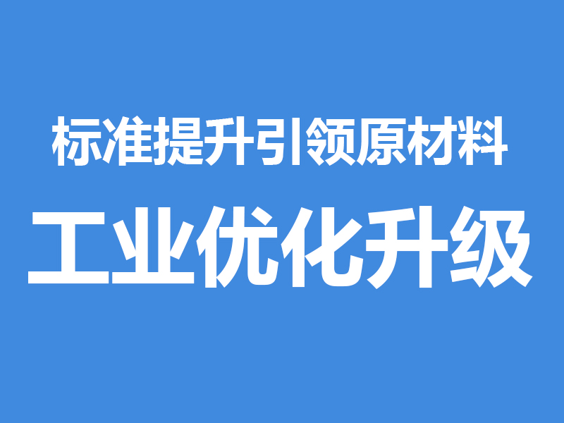引领原材料产业变革的行动方案落地，原材料行业将迎来破局新生？