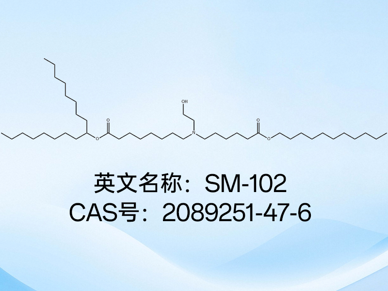 LNPs递送系统辅料SM-102，CAS号：2089251-47-6工艺验证到公斤级供应