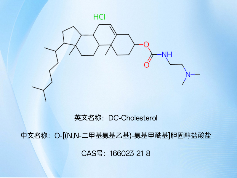 阳离子胆固醇衍生物