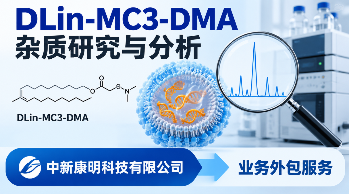 Dlin-MC3-DMA杂质研究难在哪?中新康明提供定制解决方案 Dlin-MC3-DMA杂质研究难在哪?中新康明提供定制解决方案